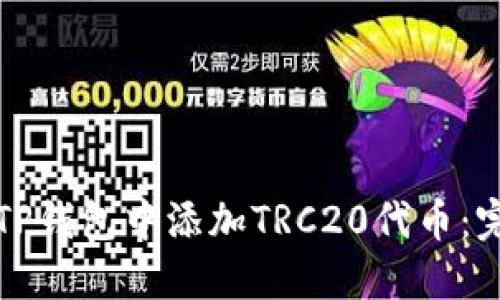 如何在TP钱包中添加TRC20代币：完整指南