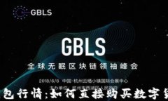 TP钱包行情：如何直接购买