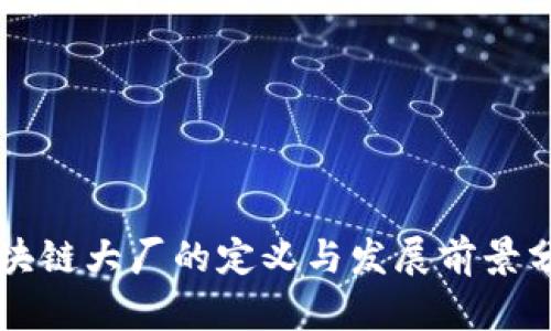 区块链大厂的定义与发展前景分析