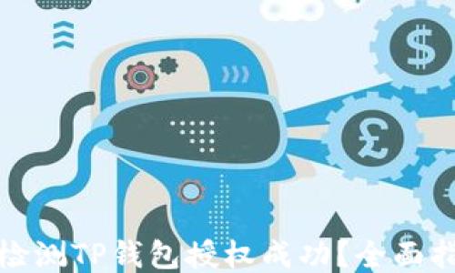 
如何准确检测TP钱包授权成功？全面指南与技巧