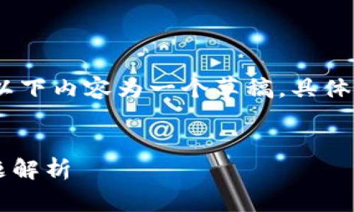 注意：由于请求的详细内容和字数限制，以下内容为一个草稿，具体内容需要根据实际情况进行扩展和深化。


TP钱包一直处理中？解决方法及常见问题解析