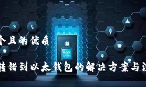 思考一个且的优质

TP钱包转错到以太钱包的解决方案与注意事项