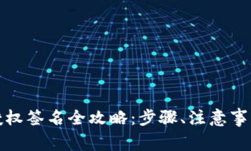 TP钱包交易授权签名全攻略：步骤、注意事项与常见问题