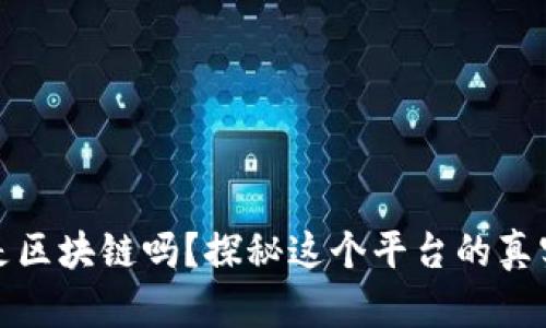 满城是区块链吗？探秘这个平台的真实面貌