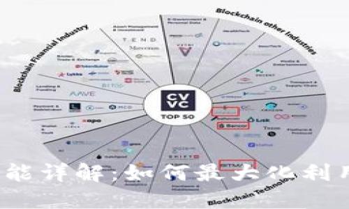 TP钱包能量功能详解：如何最大化利用你的TP钱包？