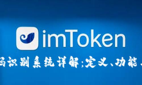 区块链代码识别系统详解：定义、功能与应用前景