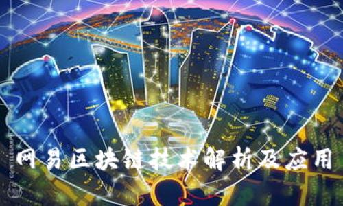 网易区块链技术解析及应用