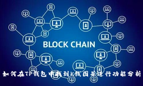 如何在TP钱包中找到K线图并进行功能分析
