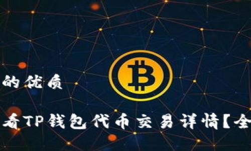 思考且的优质

如何查看TP钱包代币交易详情？全面指南