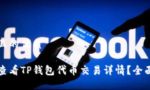 思考且的优质

如何查看TP钱包代币交易详情？全面指南