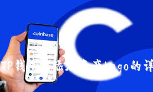 如何在TP钱包中添加资产Logo的详细指南