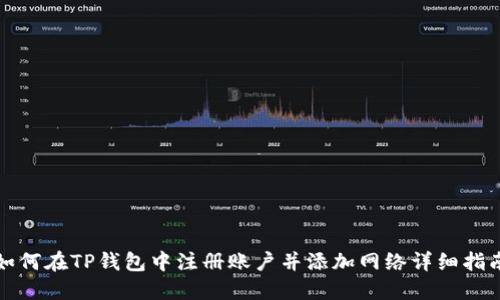 如何在TP钱包中注册账户并添加网络详细指南