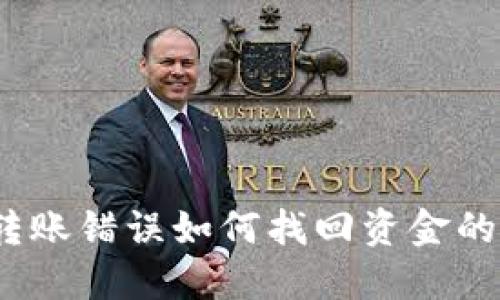 :TP钱包转账错误如何找回资金的完整指南