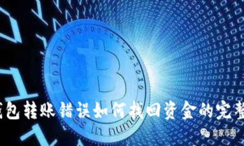 :TP钱包转账错误如何找回资金的完整指南
