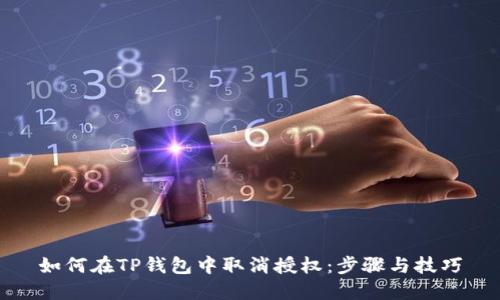 如何在TP钱包中取消授权：步骤与技巧
