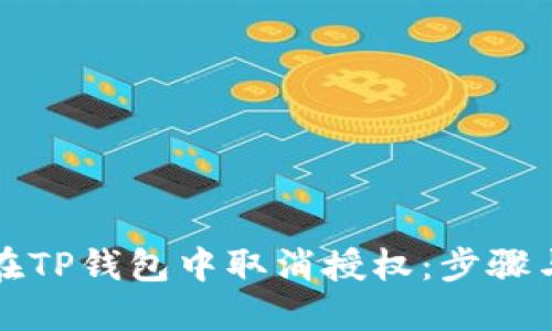 如何在TP钱包中取消授权：步骤与技巧