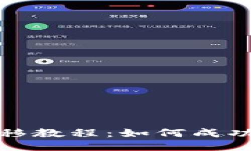 TP钱包数据迁移教程：如何成功导入钱包数据