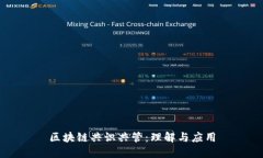 区块链共识共管：理解与