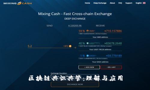 区块链共识共管：理解与应用