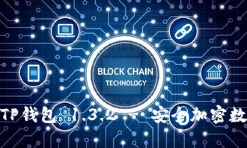  最新版本下载：TP钱包 1.3.2 - 安全加密数字资产管理工具