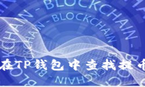 如何在TP钱包中查找提币记录