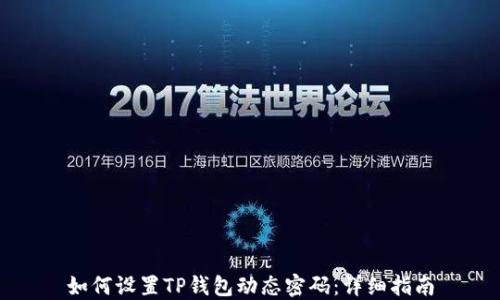 
如何设置TP钱包动态密码：详细指南