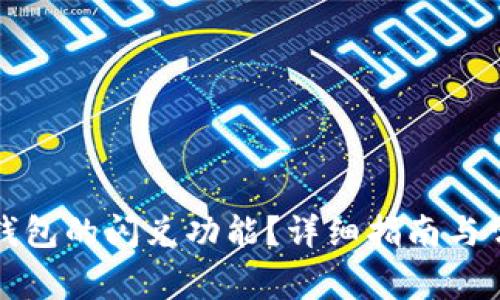 如何使用TP钱包的闪兑功能？详细指南与常见问题解答