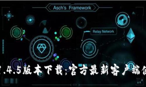 :  
TP钱包1.4.5版本下载：官方最新客户端使用指南