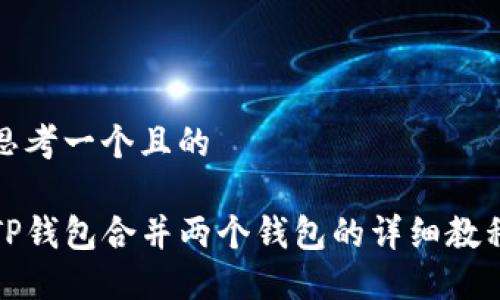 思考一个且的

TP钱包合并两个钱包的详细教程
