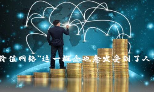 区块链价值网络是什么意思

在数字经济迅猛发展的今天，区块链技术逐渐成为各行各业的重要组成部分。在这种背景下，