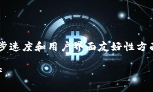   TP钱包同步的意义与功能解析/  

 guanjianci TP钱包, 钱包同步, 加密货币, 区块链技术/ guanjianci 

在数字货币日益盛行的今天，越来越多的用户开始关注和使用钱包工具来管理他们的加密资产。其中，TP钱包作为一种广受欢迎的数字钱包，因其便捷的使用体验和多样的功能而受到许多用户的青睐。那么，“TP钱包同步”究竟是什么意思呢？它又具有哪些重要的功能和应用场景呢？本文将为您深入解析TP钱包同步的含义以及其对用户管理数字资产的重要性。

什么是TP钱包同步？

TP钱包同步指的是TP钱包应用程序与区块链网络及其他设备之间的数据同步过程。简单来说，当用户在TP钱包上进行某些操作（如转账、收款等），该操作将被上传到区块链上，并同步到用户的其他设备或同一账户下的其他应用中。这种同步确保了用户始终能够获得最新的账户信息和资产状态。

在区块链技术中，数据的去中心化特性决定了用户需要通过合法合规的方式来同步和更新自己的数据，以确保在多个设备或平台上获得一致的体验。TP钱包的同步功能不仅提高了用户的操作便捷性，而且增强了安全性。

TP钱包同步的功能和重要性

TP钱包的同步功能具有多重重要性，不仅仅是技术层面的实现，它还直接影响用户对数字资产的管理与保管。下面将详细列出TP钱包同步的几个核心功能和重要性：

h41. 资产实时更新/h4

同步功能的第一大优势就是资产的实时更新。当用户在TP钱包中进行交易时，资金的变动会迅速反映在所有同步的设备上。这意味着用户无论在何处都能及时了解自己资产的真实状况，避免因为信息滞后而导致的错失投资机会或遭受损失。

h42. 多设备支持/h4

现代用户常常使用多种设备来管理个人事务，TP钱包的同步功能允许用户在不同设备上（如手机、平板和电脑）访问同一账户。这种便利性使得用户能够根据自己的需要灵活选择操作平台，从而提升了整体体验。

h43. 安全性增强/h4

TP钱包的同步功能还包含了安全性方面的保障。当用户在一台设备上进行重要操作时，其他设备也能及时接收到更新。这样，用户在多设备之间无缝切换时，可以有效避免因信息不对称导致的安全风险，例如错误转账或者账户被恶意操控。

h44. 支持多元化币种/h4

TP钱包还支持多种加密货币，用户在进行不同币种管理时，通过同步功能可以更简便地查看和管理自己的多种数字资产。这种多元化的支持让用户在选择和投资不同币种时变得更加灵活。

TP钱包同步的操作步骤

要顺利实现TP钱包的同步，用户需要遵循一些基本操作步骤。以下是如何进行TP钱包同步的简要指南：

h41. 下载和安装TP钱包/h4

首先，用户需要在自己的智能手机（iOS或Android）或电脑上下载并安装TP钱包应用。这一步是使用同步功能的前提。

h42. 创建或导入钱包/h4

下载安装后，用户可以选择创建新钱包或导入现有的钱包。若选择导入，用户需要输入助记词或私钥。

h43. 登录账户/h4 

创建或导入完成后，用户需要用各自的账户信息登陆。此时，TP钱包会自动与区块链网络进行连接，并获取相应的资产信息。

h44. 确认信息同步/h4

用户可以在主界面查看当前的资产状态，检查其同步是否成功。如果有多台设备，确保在其他设备上也进行相同操作，并保持在线状态。

TP钱包同步可能遇到的问题

尽管TP钱包同步带来了诸多优势，但在实际使用中，用户可能会遭遇一些技术性问题，以下是几个较为常见的问题及其解决方法：

h41. 同步延迟/h4

有时用户在TP钱包上执行操作后，资产的更新并不会立即反馈到其他设备上，出现这种情况通常是因为网络连接不良或区块链网络的拥堵。此时，建议用户检查网络连接，并耐心等待更新。

h42. 设备不兼容/h4

在少数情况下，一些老旧设备可能无法很好地支持TP钱包同步功能。此时，可以尝试升级设备或使用其他较新设备进行钱包操作。

h43. 数据丢失/h4

虽然TP钱包具备较高的安全性，但数据丢失的风险仍然存在。为此，用户应定期备份其助记词或私钥，以防万一。

h44. 安全隐患/h4

用户在进行多设备同步时，应确保每个设备的安全性。最好在可信的设备上登录并开启双重认证等安全措施，以减少潜在的安全隐患。

用户对TP钱包的使用反馈

许多用户对TP钱包的使用反馈总体积极，尤其在钱包同步方面，大多数人认为它大大提升了管理加密资产的便利性。然而，也有一些用户提出了改进意见，尤其是在同步速度和用户界面友好性方面。总体而言，TP钱包的同步功能被视为其核心竞争力之一，其不断和迭代也将成为未来发展的重要方向。

综上所述，TP钱包同步不仅是一种技术实现，更是加密资产管理过程中不可或缺的功能。通过实时更新和多设备支持，用户能够更加灵活和安全地管理自己的数字资产。