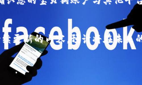 如何在TP钱包中成功出售宝贝狗？详细指南与技巧

TP钱包, 宝贝狗, 数字资产买卖, NFT交易/guanjianci

一、引言
随着数字资产的不断普及，越来越多的投资者开始关注加密货币和NFT（非同质化代币）。TP钱包作为一个知名的数字资产钱包，提供了安全方便的环境来管理各种数字资产。其中，宝贝狗作为一种热门的NFT，吸引了大量用户的关注。但是，很多用户在购买宝贝狗后却不知道如何将其出售，导致资产闲置、错失盈利机会。本篇文章为您提供详细的出售宝贝狗的指南，帮助您轻松将数字资产变现。

二、了解宝贝狗与TP钱包的基本概念
在深入讨论出售宝贝狗的具体步骤之前，首先需要了解什么是宝贝狗以及TP钱包的基本功能。宝贝狗是一种NFT，它们通常以独特的艺术风格和属性受到市场的追捧，每个宝贝狗都是独一无二的数字资产。而TP钱包则是一个多功能的加密钱包，支持多种数字货币和令牌，用户可以在这个平台上安全存储、发送及兑换自己的资产。

三、出售宝贝狗的准备步骤
在出售宝贝狗之前，用户需要做好一定的准备工作。首先，确保您的TP钱包已经完成注册并设置了安全措施，例如启用双因素认证。接着，您需要在钱包中确认已成功接收宝贝狗。通过查看资产列表，可以确认您的宝贝狗是否已经显示在钱包中。此外，您还需了解市场行情，查看类似宝贝狗的出售价格，从而为自己的宝贝狗设定一个合理的售价。

四、具体出售步骤
第一步，打开TP钱包并登录您的账户。然后在资产列表中找到您的宝贝狗。点击进入宝贝狗的详细信息页面，您将能看到出售选项。选择“出售”后，系统将引导您设置出售价格。在设置价格时，请确保考虑到市场供需、宝贝狗的稀缺性以及其独特属性等因素。完成价格设置后，确认并提交出售请求。

五、与潜在买家的互动
当您的宝贝狗处于出售状态时，可能会收到来自潜在买家的询问。在此阶段，及时与买家互动非常重要。您可以通过TP钱包的私信系统进行联系，回答买家的问题并加强他们的购买欲望。同时，您也可以通过社交媒体宣传自己的宝贝狗，以便吸引更多的买家关注。

六、交易完成后的注意事项
一旦找到潜在买家并达成交易，您需要进行最后的交易确认。在TP钱包中，确保您收到相应的货币或其他资产。这时，建议您再次核实交易细节，并确保资金已成功到账。此外，考虑到NFT市场的波动性，保留交易记录和确认书会对未来的交易产生积极影响。

七、总结
出售宝贝狗并非复杂的任务，通过以上的步骤和建议，相信您能够顺利将您的数字资产变现。只有深入理解市场环境、做好交易准备，并与买家积极互动，才能更大程度地增加出售的成功率。希望您在数字资产的投资旅程中获得丰厚的收获！

---

相关问题及详解

1. 什么是TP钱包及其主要功能？
TP钱包是一款支持多种数字货币的数字资产钱包，设计为用户提供安全便捷的管理环境。TP钱包的主要功能包括资产管理、交易执行、收发数字币、安全存储、以及与NFT市场的对接等。用户可以利用TP钱包轻松管理自己的多种数字资产，无需担心安全性问题。同时，该钱包还提供了简单易于操作的用户界面，适合不同层次的用户使用。

2. 宝贝狗与其他NFT的区别？
宝贝狗是一类具有特定主题和设计风格的NFT，它与其他NFT的最大区别在于其独特的艺术属性以及社区文化。许多NFT项目可能侧重于游戏道具、艺术作品或虚拟土地等，而宝贝狗则通过设计风格和角色设定，建立了独特的粉丝群体，从而增强了其市场价值和交易活跃度。这种独特性使得宝贝狗在NFT市场中脱颖而出。

3. 如何确保出售宝贝狗时的安全性？
出售宝贝狗时，确保交易安全是至关重要的。首先，您需要通过官方渠道和可靠的平台进行交易，避免使用不明链接或平台。其次，在进行交易前，务必确认买家的信誉，查看其历史交易记录。此外，使用TP钱包内置的安全功能，如启用双因素认证和定期更改密码，能够有效提高账户的安全性。在完成交易之后，要仔细核实收到的资金和资产。

4. 宝贝狗的售价如何设定比较合适？
设定宝贝狗售价时，您需要考虑多个因素。一方面，参考市场价格是一个基本的方法，了解同类宝贝狗的成交价格可以为您提供定价的依据。另一方面，宝贝狗的稀缺性和独特属性也会影响其市场价值，例如，某些角色的稀有程度会直接反映在售价上。建议结合一些市场分析工具，精确判断售价，以吸引潜在买家。

5. 是否可以在TP钱包以外的平台出售宝贝狗？
是的，除了TP钱包，宝贝狗也可以在其他NFT交易市场出售。不同的市场平台可能会拥有不同的买家基础和流量，您可以根据目标受众的情况选择合适的平台进行销售。在交易前，请确认您的宝贝狗账户与其他平台的兼容性，同时考虑平台的交易费用和市场规则，以确保交易的顺利进行。

6. 宝贝狗的交易未来趋势如何？
宝贝狗作为NFT市场中的一部分，其交易趋势受多种因素影响。近年来，NFT市场的增长势头强劲，特别是在数字艺术和游戏领域。宝贝狗作为其中的一员，由于其强大的社区支持和持续更新的内容，预计将在未来的市场中保持活跃。此外，随着越来越多企业入驻NFT市场和NFT应用场景的多样化，宝贝狗的价值可能会得到进一步提升。因此，关注市场动态和技术发展是合理投资的重要前提。

以上是关于如何在TP钱包中出售宝贝狗的完整指南以及相关问题的详细解答，希望对您有所帮助。