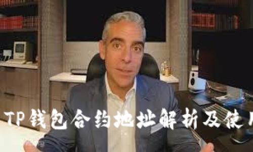 :
Feg币TP钱包合约地址解析及使用指南
