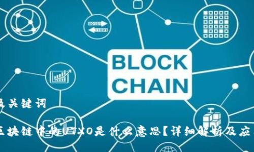 及关键词

区块链中的UTXO是什么意思？详细解析及应用