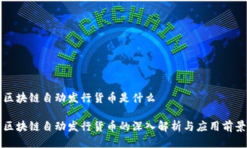 区块链自动发行货币是什么

区块链自动发行货币的深入解析与应用前景