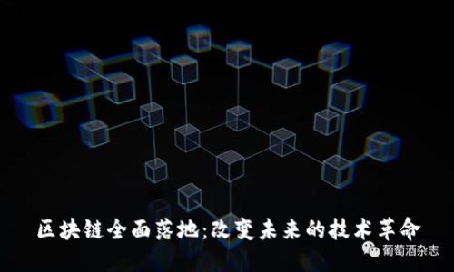 区块链全面落地：改变未来的技术革命