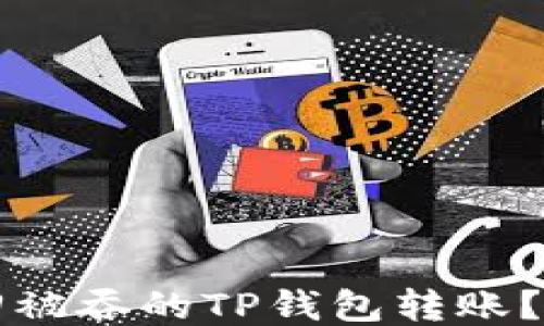 
如何找回被吞的TP钱包转账？详尽指南