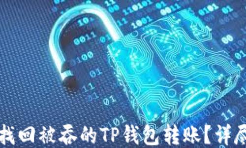 
如何找回被吞的TP钱包转账？详尽指南