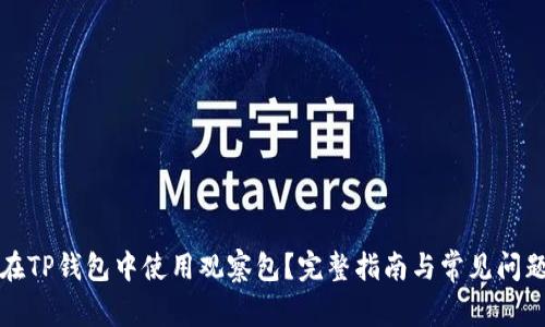 如何在TP钱包中使用观察包？完整指南与常见问题解答