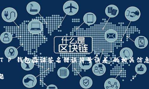 思路：为了并吸引用户在搜索引擎中搜索关于“T P 钱包验证签名错误符号误差”的相关信息，我们可以创建一个引人入胜的和相关关键词。

如何解决T P钱包验证签名错误的符号误差问题