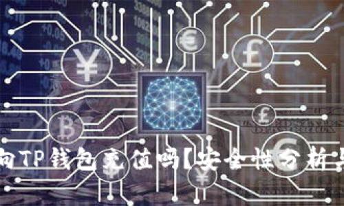 人民币能向TP钱包充值吗？安全性分析与用户指南