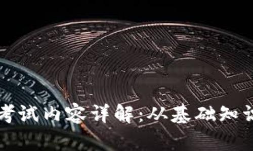 大学区块链考试内容详解：从基础知识到应用实践