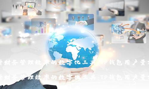 提升财务管理效率的数字化工具：TP钱包用户量分析

提升财务管理效率的数字化工具：TP钱包用户量分析