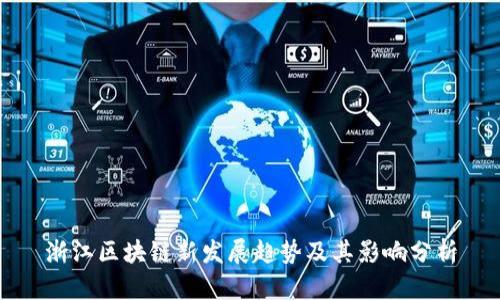 浙江区块链新发展趋势及其影响分析