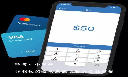 思考一个且的

TP钱包闪退的原因及解决方法详解