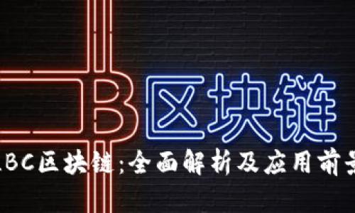 LBC区块链：全面解析及应用前景