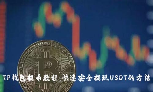 TP钱包提币教程：快速安全提现USDT的方法