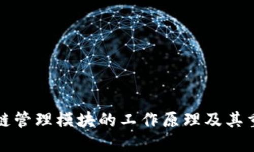 区块链管理模块的工作原理及其重要性