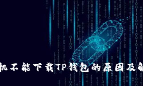 苹果手机不能下载TP钱包的原因及解决方案