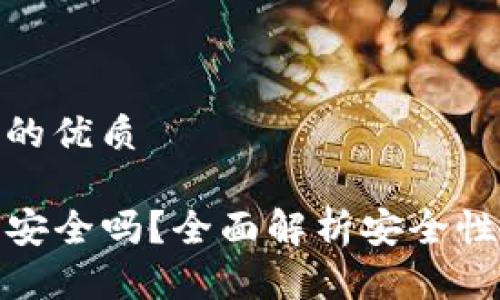 思考一个且的优质

TP钱包存币安全吗？全面解析安全性与防护措施